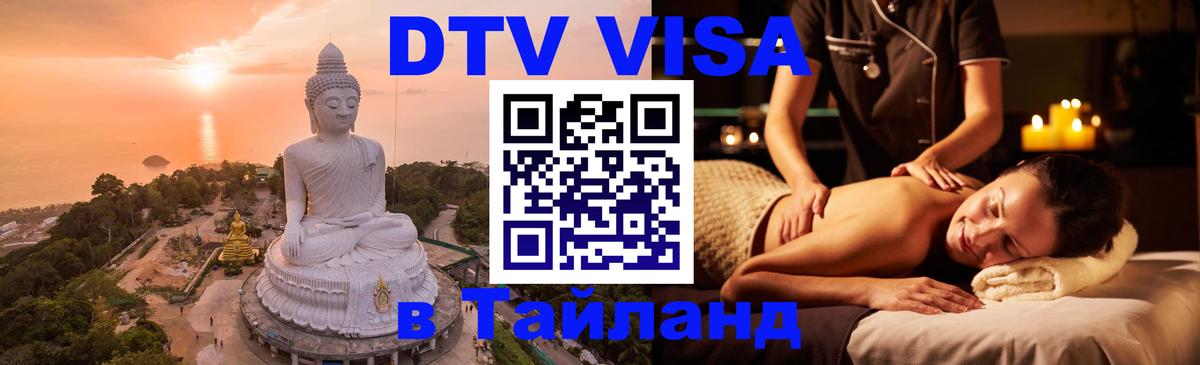 Как сделать DTV визу в Тайланд Как сделать DTV визу в Тайланд