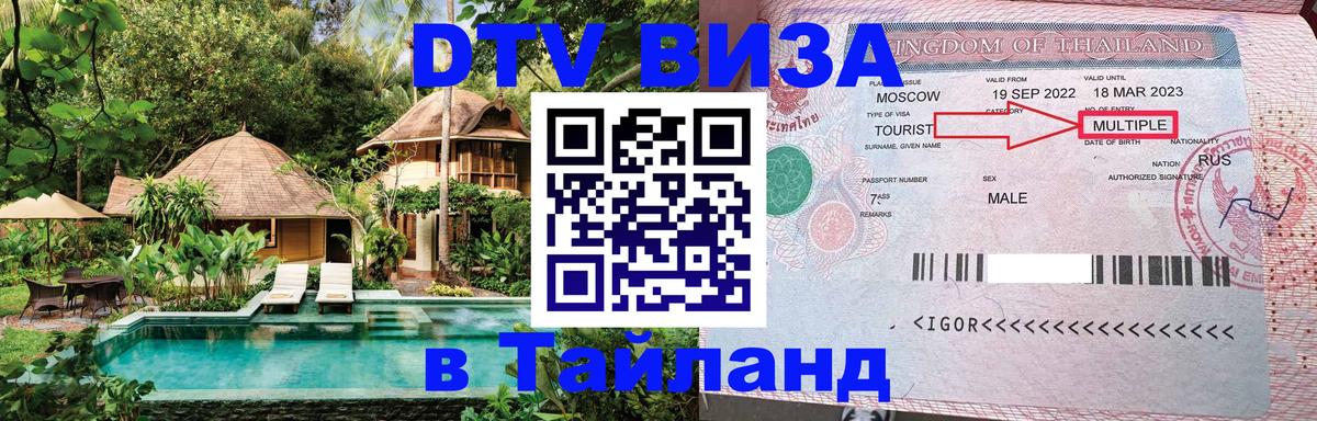 Оформить DTV визу в Тайланд 